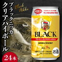 【ふるさと納税】ニッカウヰスキーの聖地 余市町 ブラックニッカ クリアハイボール 24本 アルコール 9% 余市蒸留所 アサヒ 香り甘やか ニッカ ウイスキー 缶 家飲み ギフト お取り寄せ 北海道 余市 送料無料