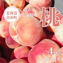 【ふるさと納税】【 先行予約 2025年8月下旬より発送 】< 北海道余市産 >訳アリ 桃「 あかつき 」4kg( 12 〜 20玉 )【 北海道アグリドリーム...