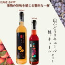 【ふるさと納税】桃リキュール & 山ぶどうリキュール 2本セット 計800ml 果実酒 ギフト 贈り物 完熟 芳醇 濃厚 カクテル デザート 自社農園 こだわり 特産品 フルーツリキュール国産 手作り 贈答用 お中元 お歳暮 プレゼント 果実の恵み 北海道特産 北海道 余市町 送料無料