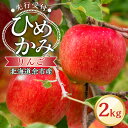 【ふるさと納税】【先行予約2025年10月上旬より発送】りんご(ひめかみ)2kg【北海道余市町産】 北海道産 りんご予約 北海道りんご 酸味少ない 甘口りんご みずみずしい りんご ジューシー 果肉やわらか しゃりっとした食感 秋の味覚 北海道特産 北海道 余市町 送料無料