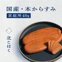 【ふるさと納税】【訳あり】国産本からすみ 北こはく 家庭用40g 国産 無添加 北海道 余市 おつまみ 高級 ギフト プレゼント カラスミ 唐墨 ボッタルガ 魚...