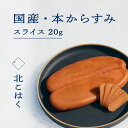 【ふるさと納税】国産本からすみ 北こはく スライス20g 国産 無添加 北海道 余市 おつまみ 高級 ギフト プレゼント カラスミ 唐墨 ボッタルガ 魚卵 肴 珍味 日本酒 ウイスキー パスタ お中元 お歳暮 正月 産地直送 お取り寄せ 北海道 余市町 送料無料
