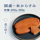 【ふるさと納税】国産本からすみ 北こはく 両腹 200g ~ 350g以上 国産 無添加 北海道 余市 おつまみ 高級 ギフト プレゼント カラスミ 唐墨 ボッタルガ 魚卵 肴 珍味 日本酒 ウイスキー パスタ お中元 お歳暮 正月 産地直送 お取り寄せ 余市町 北海道 送料無料