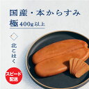 【ふるさと納税】国産本からすみ 北こはく 極 400g以上 国産 無添加 北海道 余市 おつまみ 高級 ギフト プレゼント カラスミ 唐墨 ボッタルガ 魚卵 肴 珍味 日本酒 ウイスキー パスタ お中元 お歳暮 正月 産地直送 お取り寄せ 余市町 北海道 送料無料