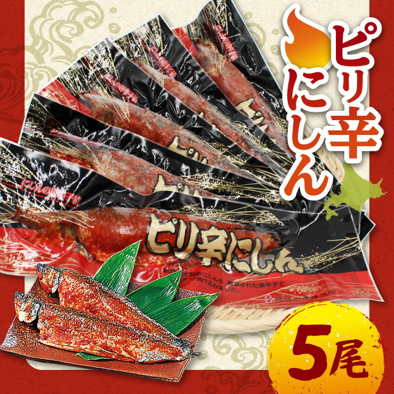 ピリ辛にしん 5尾入 北海道 余市町 送料無料