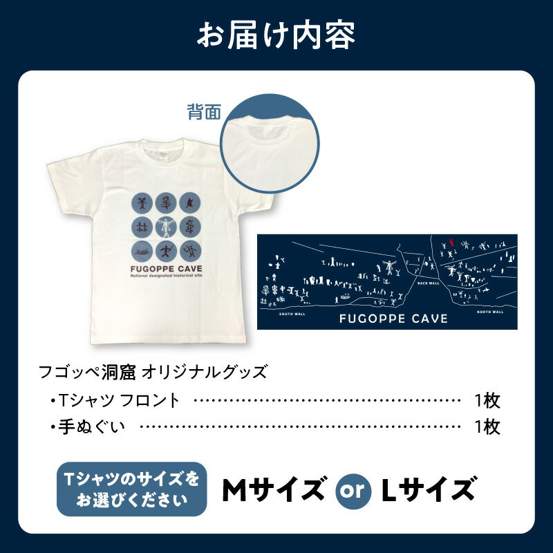 【ふるさと納税】フゴッペ洞窟 オリジナルグッズ 2点セット ( Tシャツ ・ 手ぬぐい ) 国指定史跡 続縄文期 刻画 遺跡 お土産 余市水産博物活動協力会 オリジナルデザイン 先史時代 芸術 歴史 文化 考古学 保存 伝承 学習 教育 美術 デザイン アート 北海道 余市町 送料無料