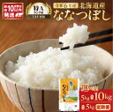 【ふるさと納税】\ 10営業日以内発送 / 北海道産 特A ななつぼし 精米 5kg 10kg 3回定期便 定期便 令和6年産 ご注文後精米 石岡商店 米 北海道産 ごはん 単一原料米 お米 人気 ブランド 北海道米 弁当 おにぎり すぐ届く 道産米 白米 コスパ 北海道 余市町 送料無料