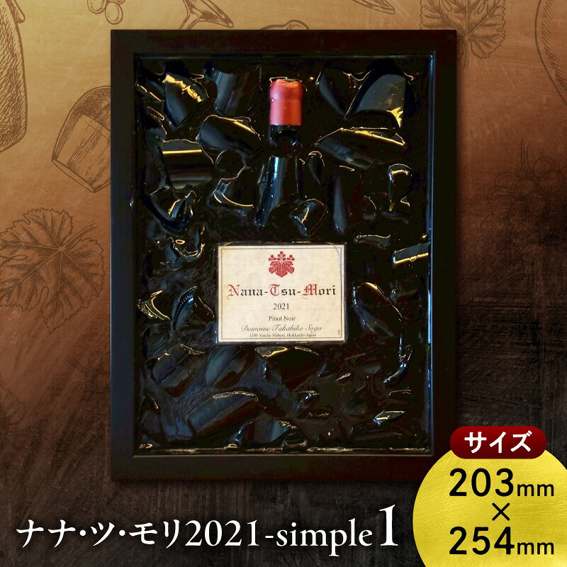 ドメーヌタカヒコ ナナツモリ2021 simple1 ピノ・ノワール|立体フレームアート|ワインラベル インテリア|コレクション 限定品 北海道 余市町 送料無料