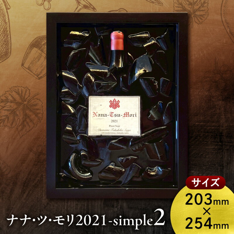 ドメーヌタカヒコ ナナツモリ2021 simple2 ピノ・ノワール|立体フレームアート|ワインラベル インテリア|コレクション 限定品 北海道 余市町 送料無料