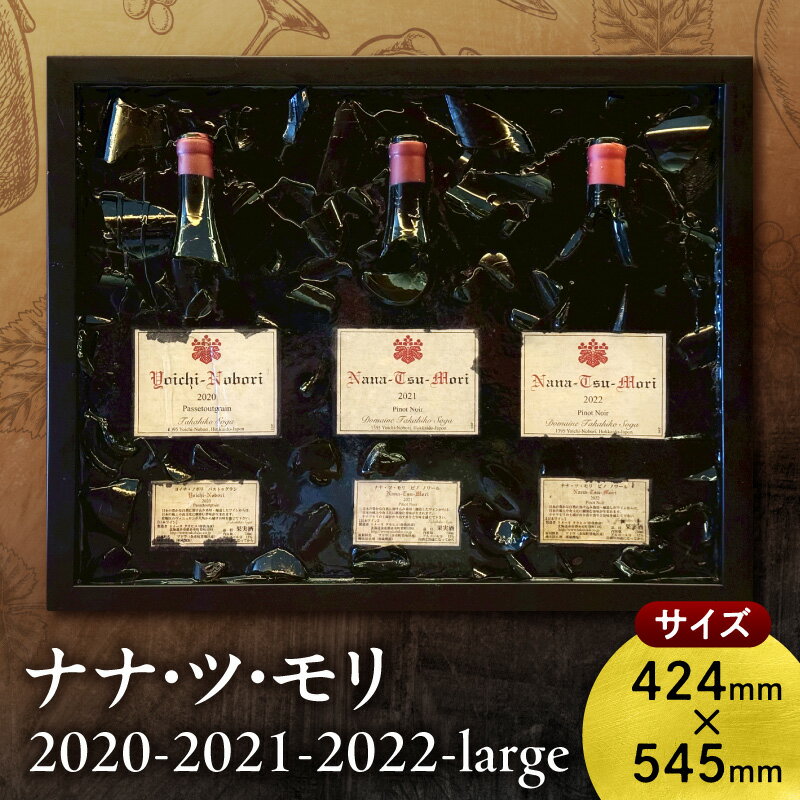 ドメーヌタカヒコ ナナツモリ 2020 2021 2022 large ピノ・ノワール|立体フレームアート|ワインラベル インテリア|コレクション 限定品 北海道 余市町 送料無料