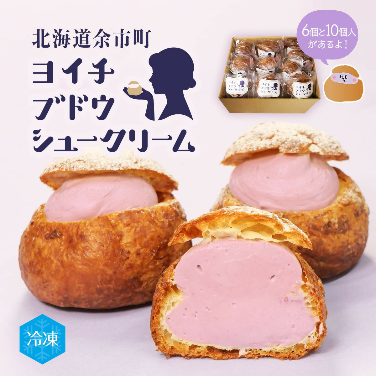 【ふるさと納税】ほてい毘沙門天監修 余市産ブドウシュークリーム ふるさと納税限定スイーツ 北海道余市町産 キャンベルアーリー種ぶどう使用 シュークリーム 北海道...