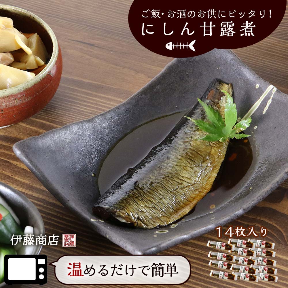 【ふるさと納税】自宅で手軽に楽しめる にしん 甘露煮 14枚 ご飯・お酒のお供に 伊藤商店 魚介 海産物 常温 おかず おつまみ 小分け レンチン レトルト 温...