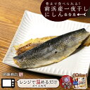 【ふるさと納税】骨まで食べられる！前浜産一夜干しにしん 春告魚 4種セット【伊藤商店】