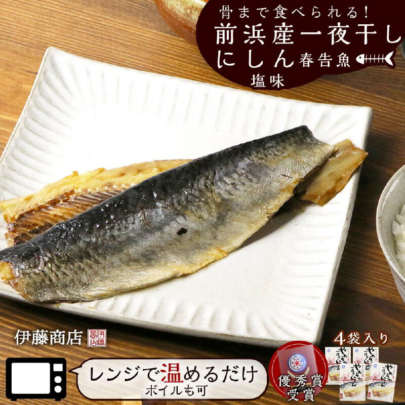 骨まで食べられる!前浜産一夜干しにしん 春告魚 塩味4袋入り[伊藤商店]