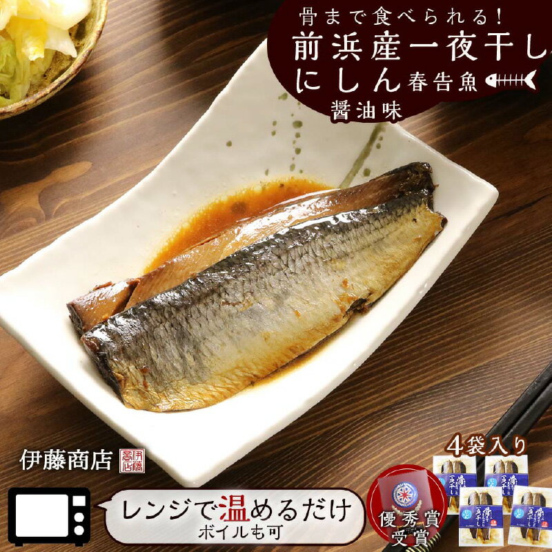 骨まで食べられる!前浜産一夜干しにしん 春告魚 醤油味4袋入り[伊藤商店]