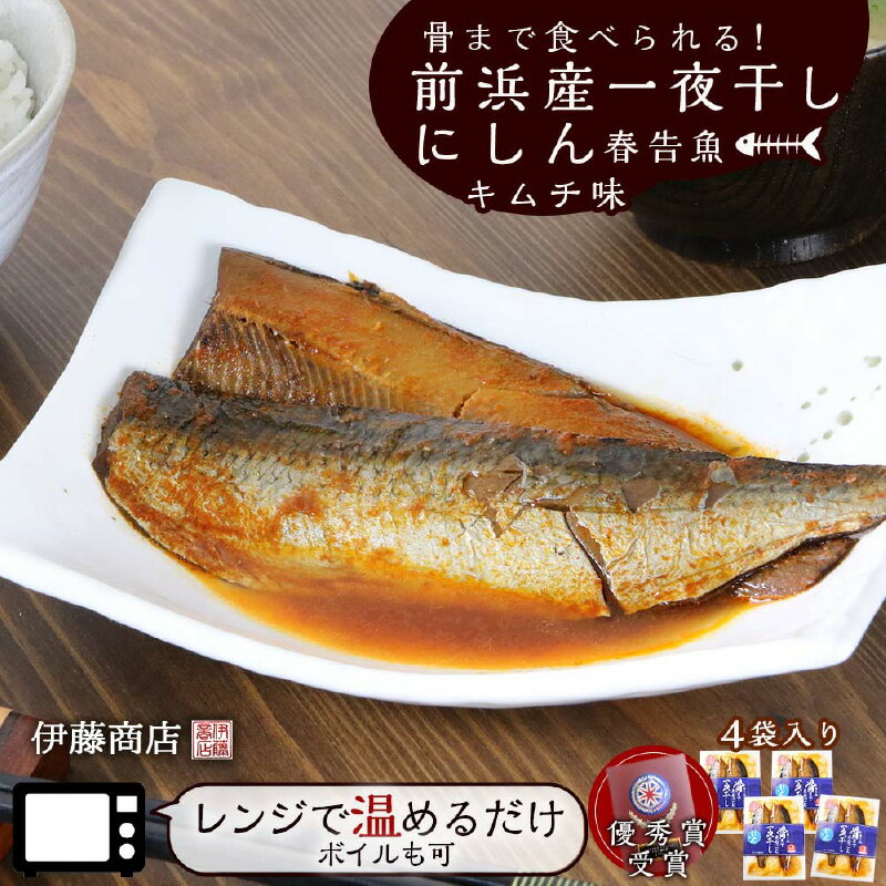 骨まで食べられる！前浜産一夜干しにしん 春告魚 キムチ味4袋入り【伊藤商店】