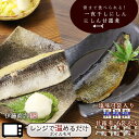 【ふるさと納税】骨まで食べられる!一夜干し にしん 3袋 甘露煮 6枚【伊藤商店】やわらか 簡単調理 レンチン レトルト 常温保存 手軽 ご飯のおとも 鰊 お弁当 おつまみ 肴 お取り寄せ 北海道 余市町 送料無料