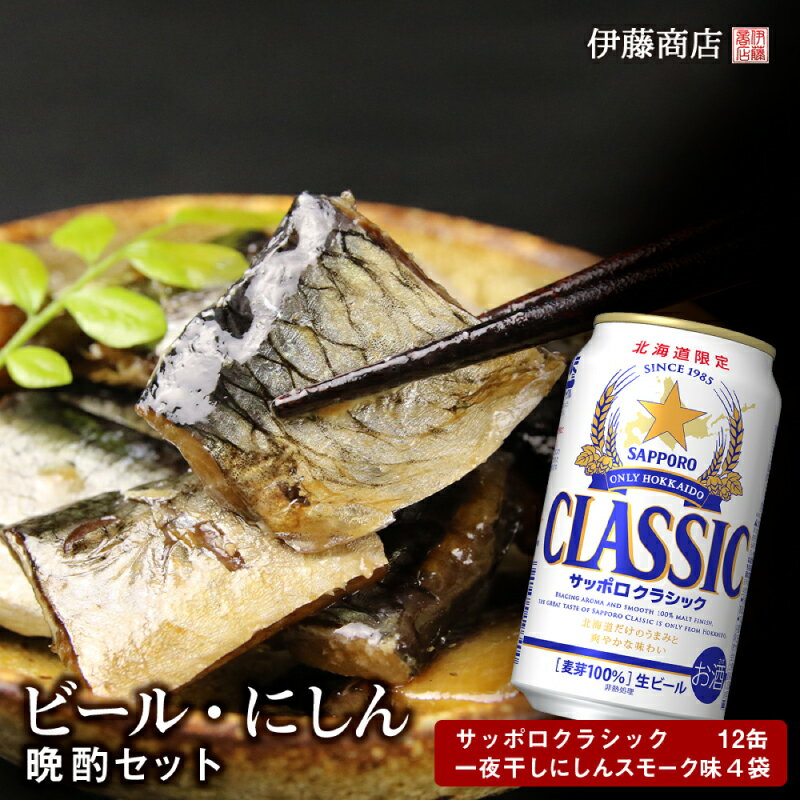 【ふるさと納税】ビール・一夜干しにしんの晩酌セット【伊藤商店】 お取り寄せ 送料無料