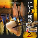 【ふるさと納税】にしんの燻製セット 【にしん燻製大1尾・いぶりにしん1尾】魚介類 おつまみ スライス マリネ 玉ねぎ サラダ 香り高い 旨み 芳醇な燻製 熟成 手作業 魚介類 ビール レモン ハーブ 柔らかい ワイン 日本酒 宅飲み 家飲み おやつ 北海道 余市町 送料無料