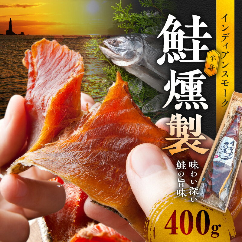 【ふるさと納税】北海道のワイルドな味わい インディアン スモーク 400g 鮭 半身の 燻製 保存料 着色料 不使用 味わい深い 旨味 ワイルド 香り 芳醇 贈...