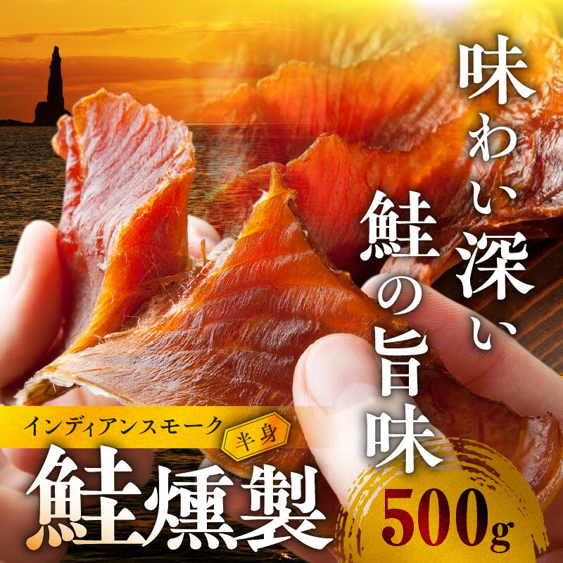 【ふるさと納税】インディアンスモーク 500g 鮭半身 の 燻製 おつまみ 酒の肴 鮭 魚介類 珍味 贈答 ギフト お取り寄せ 北海道 余市町 送料無料