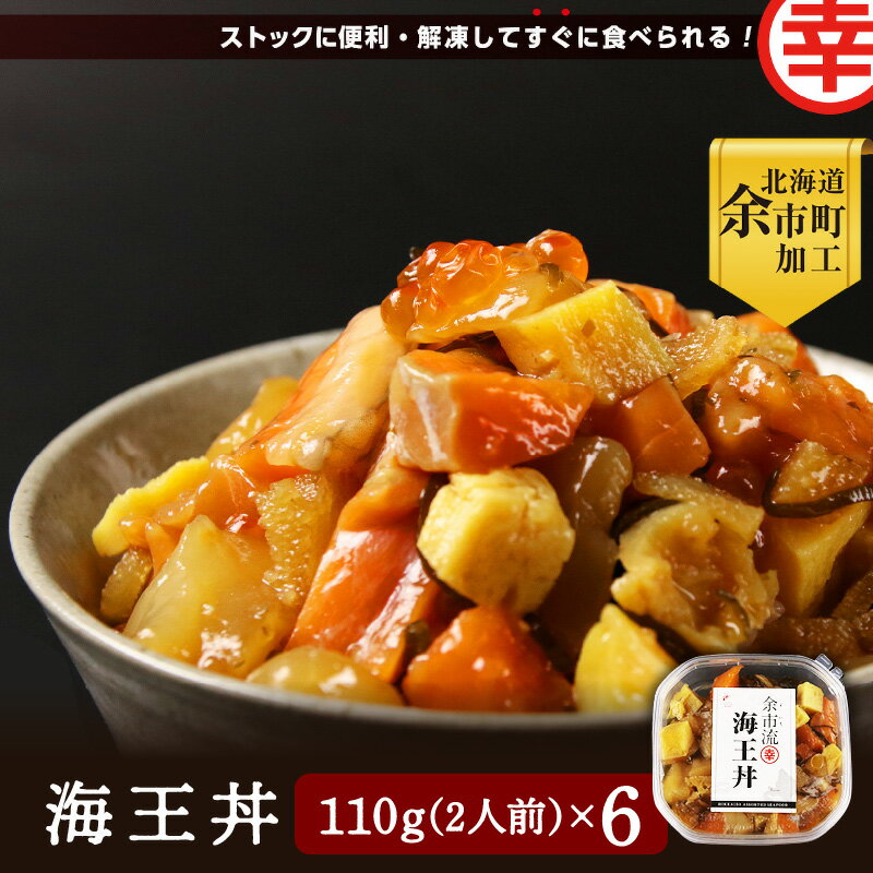 10位! 口コミ数「1件」評価「4」余市町の味覚をお届け 海王丼 2人前 6個 セット 北海道 グルメ 余市町加工 すぐ食べられる お手軽 特産品 冷凍 ストック 卵焼き サー･･･ 