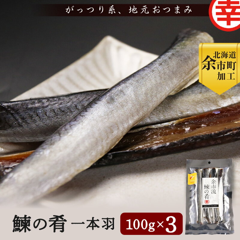 [ 北海道余市町加工 ] 余市流! 鰊の肴 一本羽 100g × 3袋 にしんジャーキー ニシン ジャーキー にしん おつまみ つまみ 珍味 晩酌 酒の肴 プレゼント ギフト 贈り物 お土産 北海道 余市町 送料無料