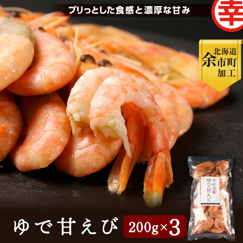 【ふるさと納税】甘さとプリプリの食感 余市流 絶品 ゆで 甘エビ 200g × 3袋 マルコウ福原伸幸商店 濃...