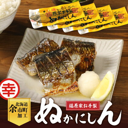 美味しい幸せを届けたい！福原家お手製「ぬかにしん」魚 魚介類 ニシン ニシン漬け 米糠 脂 ごはん ごはんのお供 おつまみ 酒の肴 晩酌 家飲み 家吞み 水産加工品 焼き魚 パスタ サラダ お茶漬け ギフト お中元 お歳暮 お取り寄せ 北海道 余市町 送料無料