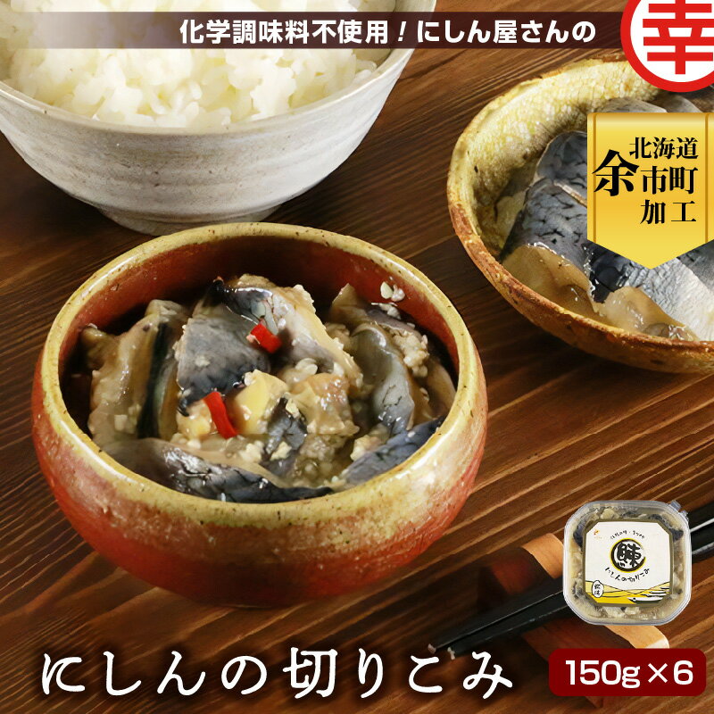 5位! 口コミ数「0件」評価「0」にしん屋さんこだわりの一品 にしんの切りこみ 150g×6個 北海道 余市町 福原伸幸商店 化学調味料不使用 厳選 にしん 熟成 冷凍 魚料･･･ 