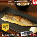 【ふるさと納税】にしんがこんなに美味い魚だったなんて・・・食わずに死ねるか「銀とろにしん」 にしん ニシン 魚 冷凍 魚介 伝統 焼き魚 海鮮 ご当地グルメ 肴 おつまみ ご飯 ごはん お酒 煮物 素干し 脂 乾物 ギフト プレゼント お取り寄せ 北海道 余市町 送料無料