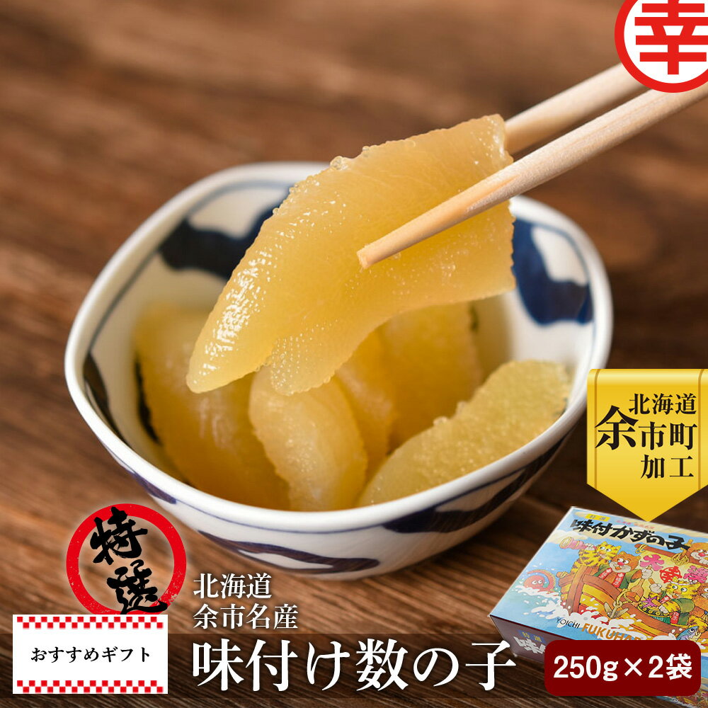 【ふるさと納税】北海道 余市 名産 特選 味付け数の子 250g × 2袋 福原伸幸商店 ギフト 柔らか食感 こ..