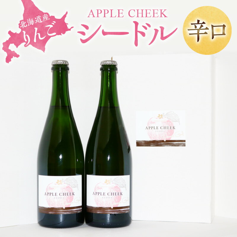 APPLE CHEEK シードル 750ml×2本セット 北海道産 りんご 辛口