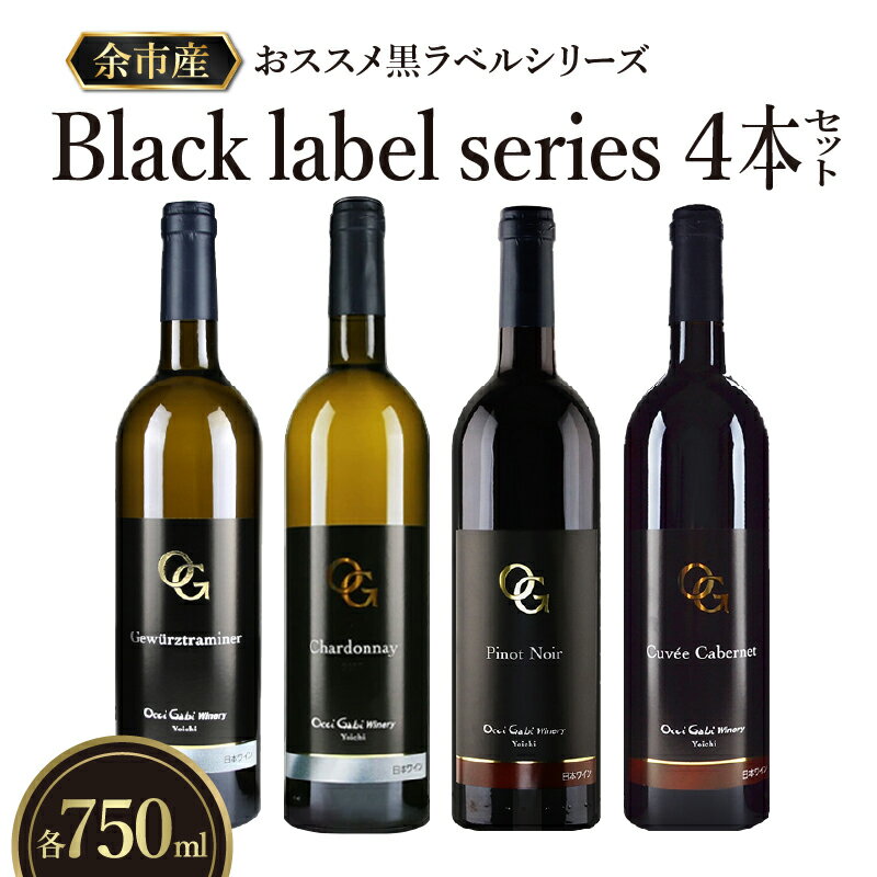 【ふるさと納税】余市町の美味しいぶどうを使用 OcciGabi Winery 黒ラベルワイン 750ml x 4本 セット ...