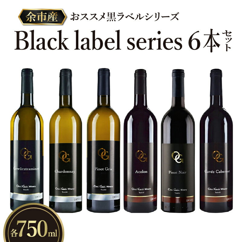 11位! 口コミ数「0件」評価「0」余市町の美味しいぶどうを使用 OcciGabi Winery 黒ラベルワイン 750ml x 6本 セット 白ワイン 赤ワイン 黒ラベルシリ･･･ 