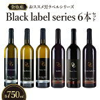 【ふるさと納税】余市町の美味しいぶどうを使用 OcciGabi Winery 黒ラベルワイン 750ml x 6本 セット 白ワイン 赤ワイン 黒ラベルシリーズ ワイン 北海道 ギフト 贈り物 お取り寄せ 送料無料