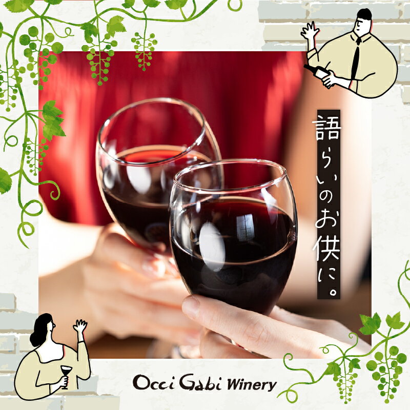 【ふるさと納税】余市町の美味しいぶどうを使用 OcciGabi Winery 黒ラベルワイン 750ml x 4本 セット 4品種 白ワイン 赤ワイン 黒ラベルシリーズ ワイン 北海道 ギフト 贈り物 お取り寄せ 送料無料