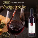 余市町の味わいを堪能する ツヴァイゲルトレーベ 赤ワイン 750ml 1本 6ヵ月新樽熟成 オチガビワイナリー 程よい樽香 軽めの口当たり 飲みやすい 余市町 北海道 お酒 ワイン ぶどう お取り寄せ お祝い 送料無料