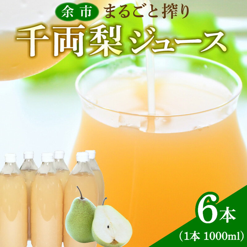 24位! 口コミ数「0件」評価「0」余市まるごと搾り 千両梨 ジュース 6本 セット 果汁飲料 果実飲料 ストレート 果物 梨 飲料 お取り寄せ 北海道 余市町 送料無料