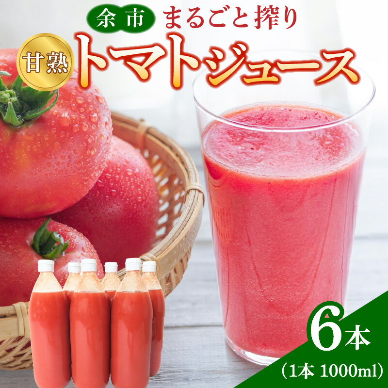 【ふるさと納税】 余市まるごと搾り 甘熟トマトジュース 6本