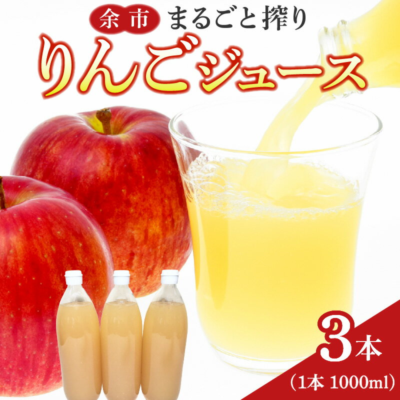 余市まるごと搾り リンゴジュース 3本 セット レットゴールド 果汁飲料 りんご ジュース 果実飲料 ストレート アップル お取り寄せ 北海道 余市町 送料無料