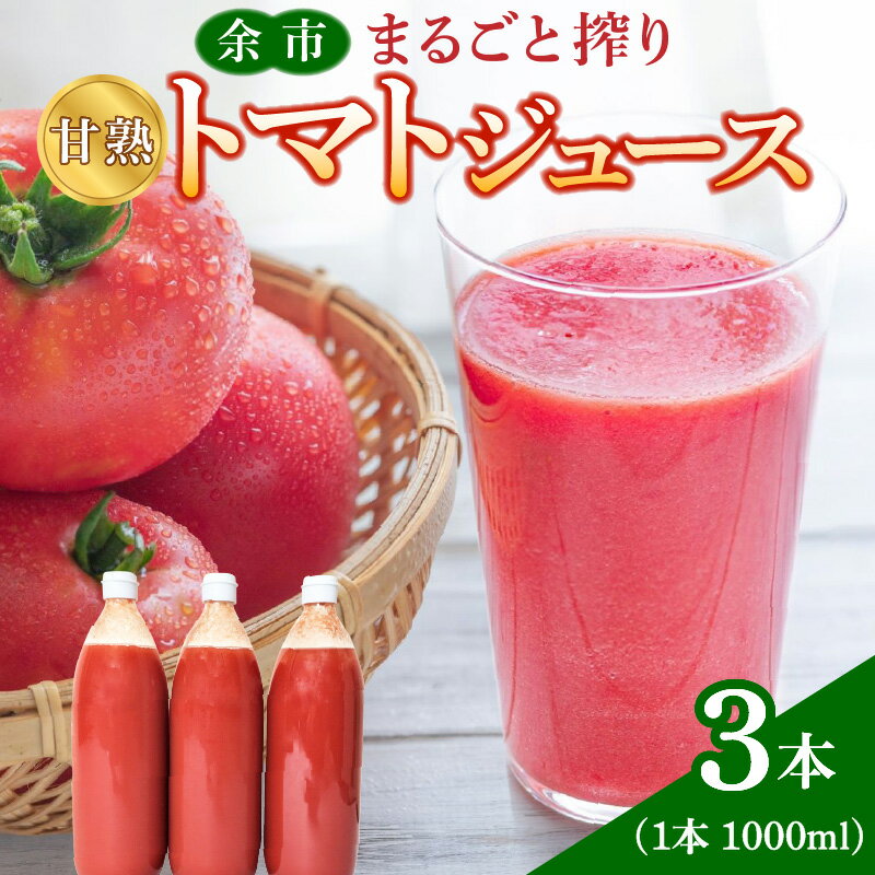 5位! 口コミ数「1件」評価「4」余市まるごと搾り 甘熟トマトジュース 3本 セット 国産 飲料 野菜飲料 果汁飲料 ジュース 野菜ジュース まるごと トマト とまと 野菜 ･･･ 