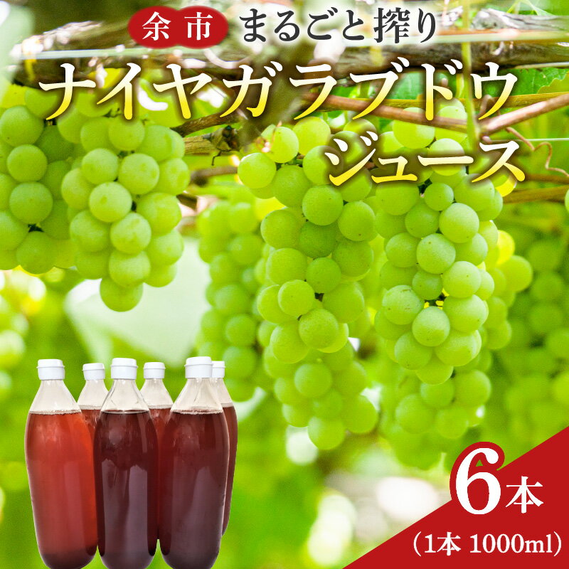 【ふるさと納税】余市まるごと搾り ナイヤガラ ブドウジュース 6本 セット 果汁飲料 果実飲料 ストレート 果物 飲料 お取り寄せ 北海道 余市町 送料無料