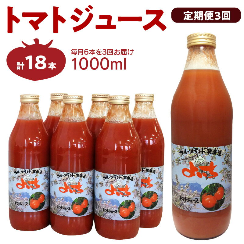 3位! 口コミ数「0件」評価「0」【定期便 3回】トマトジュース1000ml×6本セット×3回 食塩無添加 100% 北海道産 健康志向 サラダ チーズ パスタ ミネストロー･･･ 