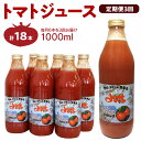 【ふるさと納税】【定期便 3回】トマトジュース1000ml×6本セット×3回 食塩無添加 100% 北海道産 健康志向 サラダ チーズ パスタ ミネストローネ リコピン 野菜 健康 血圧 美容 父の日 料理 お供え お供え物 お盆 お取り寄せ 北海道 余市町 送料無料 果汁飲料 野菜ジュース