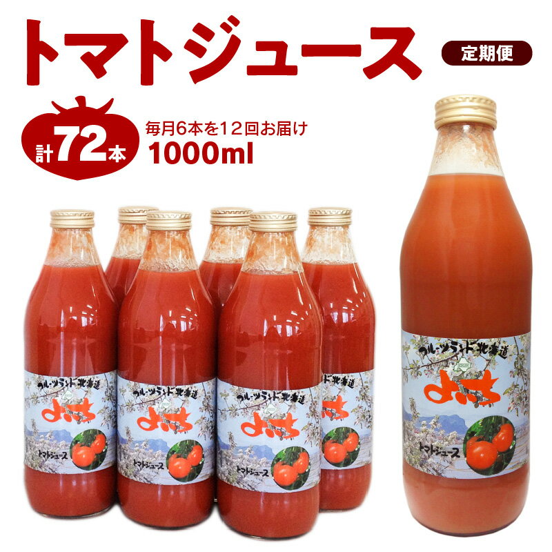 【ふるさと納税】定期便 12回 北海道 余市町産 トマトジュース 1000ml×6本 セット トマト ジュース 野..