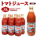 【ふるさと納税】定期便 12回 北海道 余市町産 トマトジュース 1000ml×6本 セット トマト ジュース 野菜 飲料 健康 ドリンク 野菜ジュース 健康志向 美容 美味しい ギフト お取り寄せ 送料無料