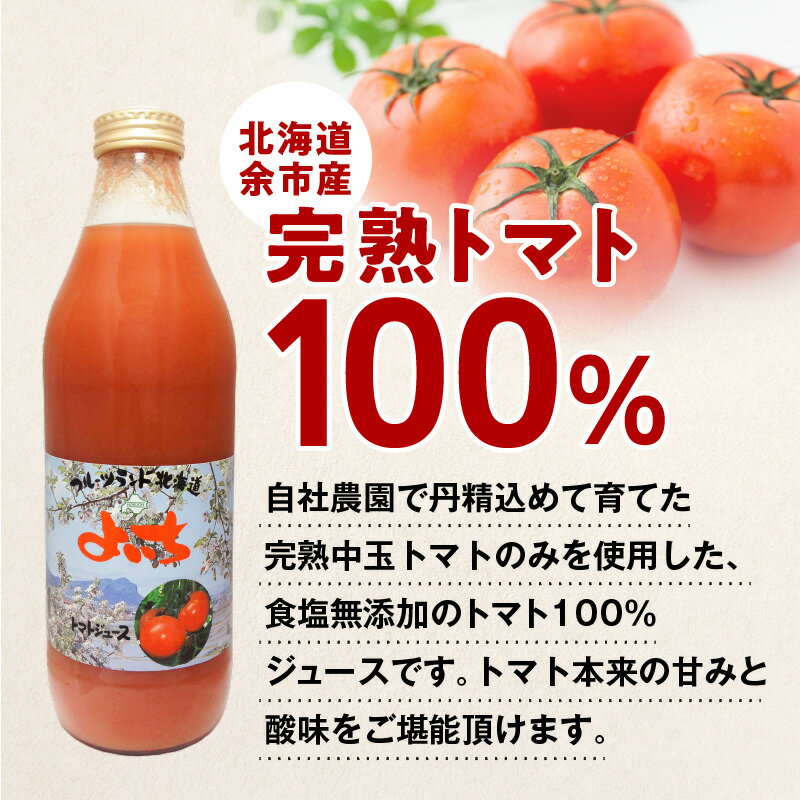 【ふるさと納税】北海道 余市町産 トマトジュース 1000ml×6本 セット トマト 100% ジュース 野菜 飲料 健康 ドリンク 野菜ジュース 健康志向 美容 美味しい ギフト お取り寄せ 送料無料