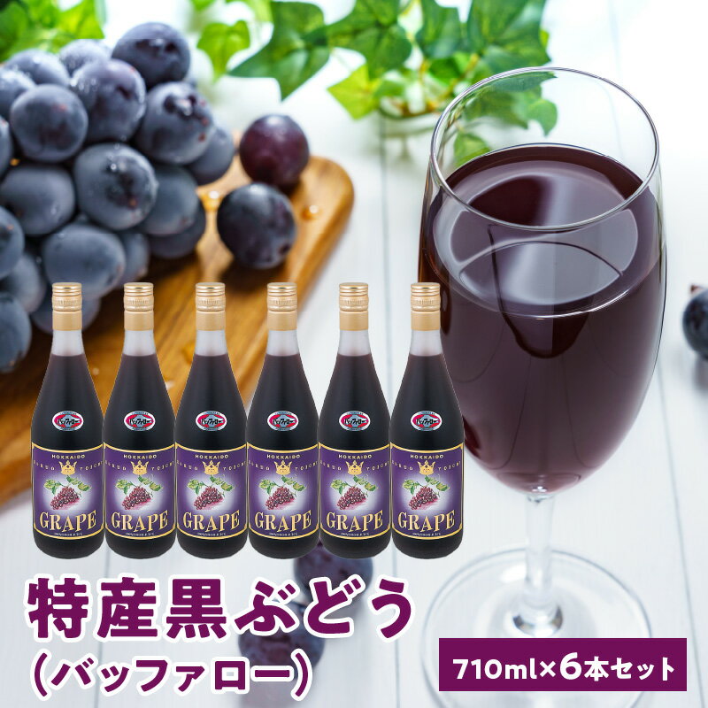 11位! 口コミ数「0件」評価「0」特産黒ぶどう（バッファロー）710ml×6本セット ストレート 北海道産