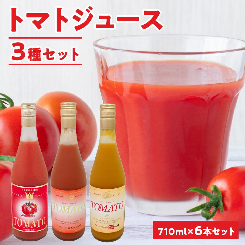 自社農園産トマトジュース710ml×6本セット トマト・サンチェリーミニトマト・オレンジキャロルミニトマト各2本 100% 北海道産
